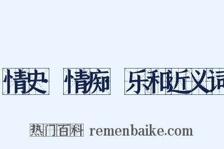 情史·情痴·乐和近义词是什么意思的图片